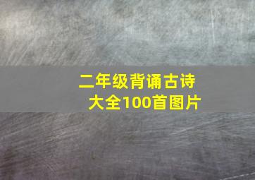 二年级背诵古诗大全100首图片