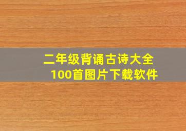 二年级背诵古诗大全100首图片下载软件