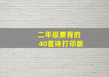 二年级要背的40首诗打印版