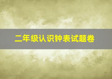 二年级认识钟表试题卷