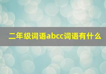 二年级词语abcc词语有什么