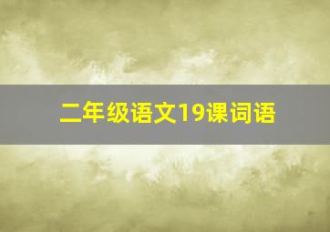 二年级语文19课词语