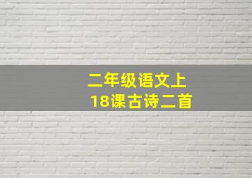 二年级语文上18课古诗二首