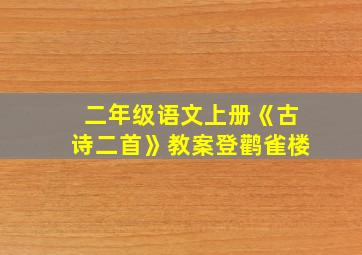 二年级语文上册《古诗二首》教案登鹳雀楼