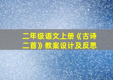 二年级语文上册《古诗二首》教案设计及反思