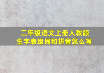 二年级语文上册人教版生字表组词和拼音怎么写