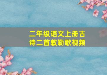 二年级语文上册古诗二首敕勒歌视频