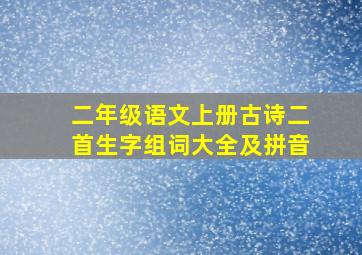 二年级语文上册古诗二首生字组词大全及拼音