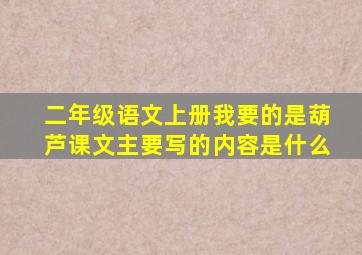 二年级语文上册我要的是葫芦课文主要写的内容是什么