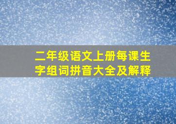 二年级语文上册每课生字组词拼音大全及解释