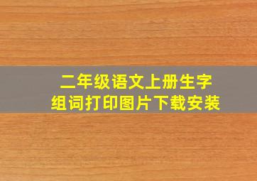 二年级语文上册生字组词打印图片下载安装