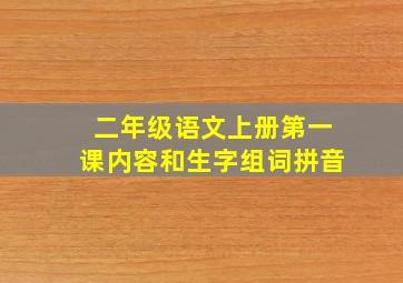 二年级语文上册第一课内容和生字组词拼音