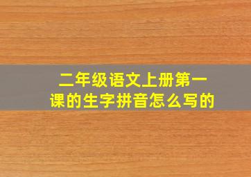 二年级语文上册第一课的生字拼音怎么写的