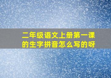 二年级语文上册第一课的生字拼音怎么写的呀