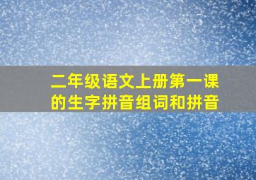 二年级语文上册第一课的生字拼音组词和拼音