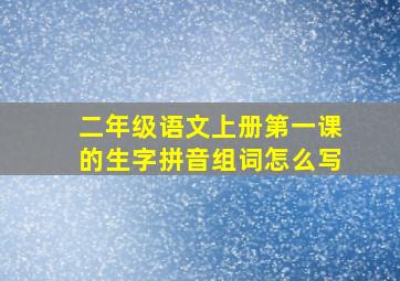 二年级语文上册第一课的生字拼音组词怎么写