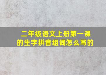 二年级语文上册第一课的生字拼音组词怎么写的