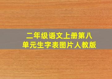 二年级语文上册第八单元生字表图片人教版