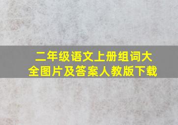 二年级语文上册组词大全图片及答案人教版下载