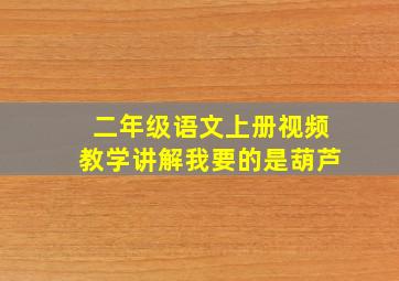 二年级语文上册视频教学讲解我要的是葫芦