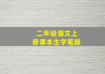 二年级语文上册课本生字笔顺