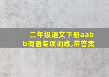 二年级语文下册aabb词语专项训练,带答案