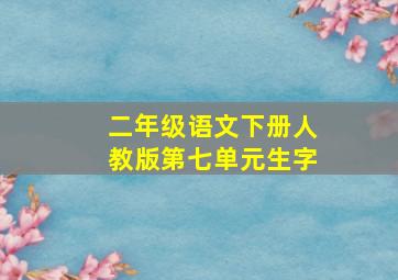 二年级语文下册人教版第七单元生字