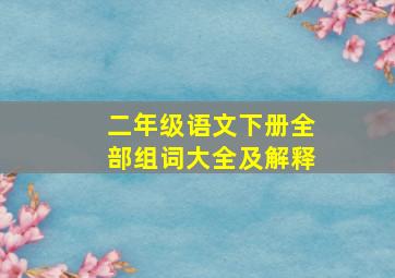 二年级语文下册全部组词大全及解释