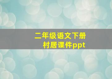 二年级语文下册村居课件ppt