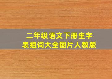 二年级语文下册生字表组词大全图片人教版