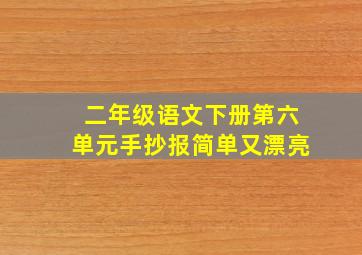 二年级语文下册第六单元手抄报简单又漂亮