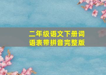 二年级语文下册词语表带拼音完整版