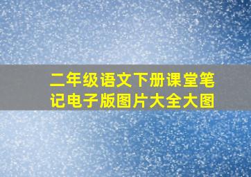 二年级语文下册课堂笔记电子版图片大全大图