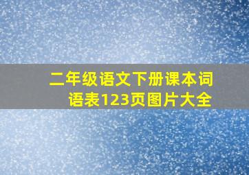 二年级语文下册课本词语表123页图片大全