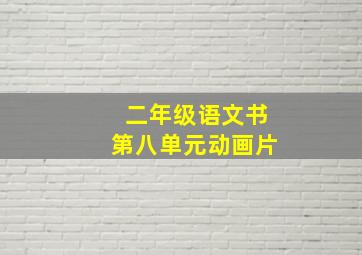 二年级语文书第八单元动画片