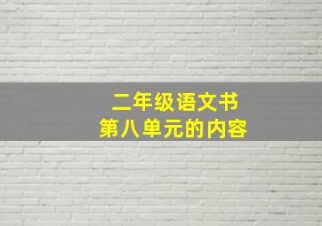 二年级语文书第八单元的内容