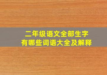 二年级语文全部生字有哪些词语大全及解释