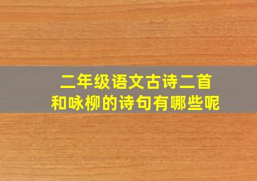 二年级语文古诗二首和咏柳的诗句有哪些呢