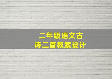 二年级语文古诗二首教案设计