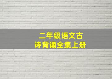 二年级语文古诗背诵全集上册