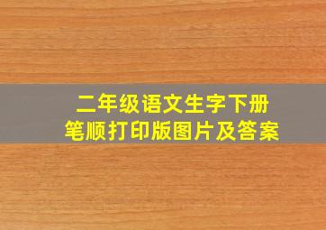 二年级语文生字下册笔顺打印版图片及答案