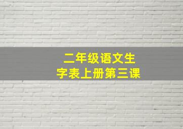 二年级语文生字表上册第三课