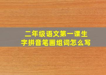 二年级语文第一课生字拼音笔画组词怎么写