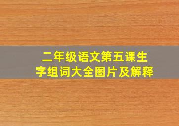 二年级语文第五课生字组词大全图片及解释