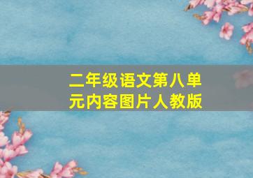 二年级语文第八单元内容图片人教版