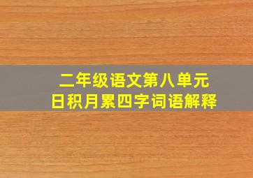 二年级语文第八单元日积月累四字词语解释