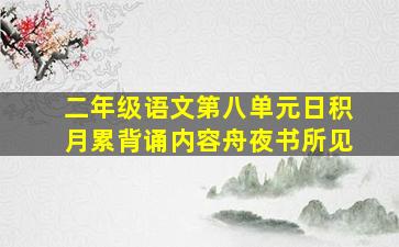 二年级语文第八单元日积月累背诵内容舟夜书所见