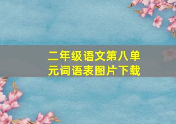 二年级语文第八单元词语表图片下载