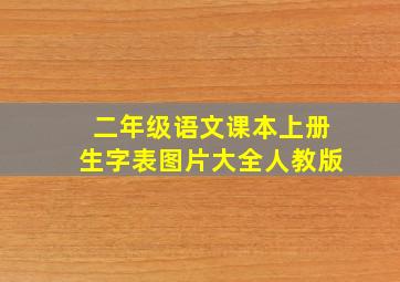 二年级语文课本上册生字表图片大全人教版