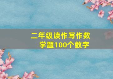 二年级读作写作数学题100个数字